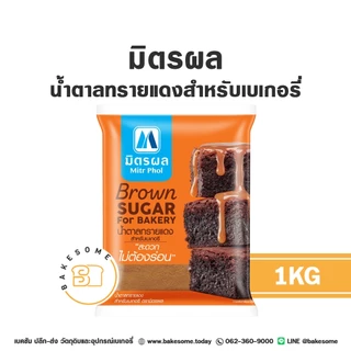 มิตรผล น้ำตาลทรายแดงเบเกอรี่ น้ำตาลทราย น้ำตาลไอซิ่ง น้ำเชื่อม มิตรผล น้ำตาลเบเกอรี่ Caster Sugar Golden Syrup โกลเด้น