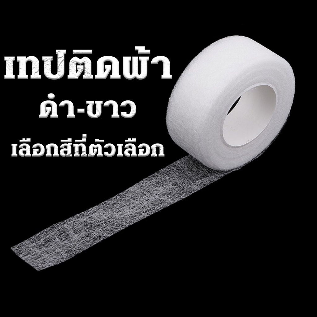 P359 เทปติดผ้า ดำ-ขาว 1 ม้วน ยาว 10 เมตร เทปกาวติดผ้า รีดติดผ้า ใช้งานกาวกับ ลูกไม้ เย็บ ซ่อม DIY SP