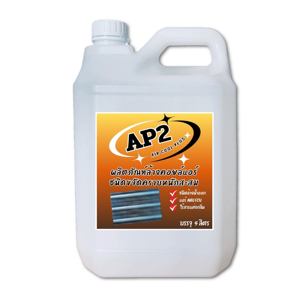 AP2 น้ำยาล้างแอร์ ชนิดแรงพิเศษ ช่วยขจัดคราบนักสะสม เมือกแอร์ ชนิดล้างน้ำออก ผมน้ำเพิ่มได้ถึง 5 เท่า  ขนาด 5 ลิตร
