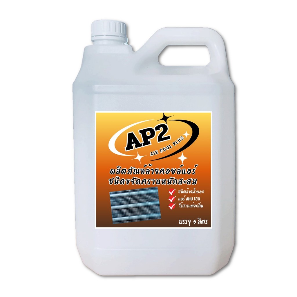 AP2 น้ำยาล้างแอร์ ชนิดแรงพิเศษ ช่วยขจัดคราบนักสะสม เมือกแอร์ ชนิดล้างน้ำออก ผมน้ำเพิ่มได้ถึง 5 เท่า ขนาด 5 ลิตร