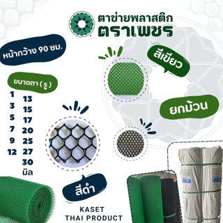 ตาข่ายพลาสติก pvc ตาข่ายหกเหลี่ยมรังผึ้ง ตาข่ายล้อมรั้ว ตราเพชร