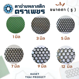 ตาข่ายพลาสติก pvc ตาข่ายหกเหลี่ยมรังผึ้ง ตาข่ายล้อมรั้ว ตราเพชร