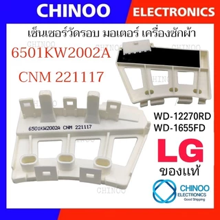 SENSOR LG เซ็นเซอร์วัดรอบ มอเตอร์เครื่องซักผ้า เเอลจี เซ็นเซอร์วัดรอบมอเตอร์ เซ็นเซอร์ เครื่องซักผ้า