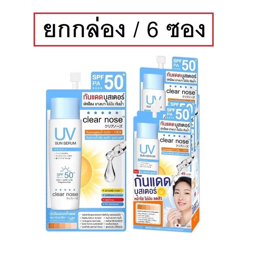 (กล่องX6ซอง) Clear Nose เคลียร์โนส กันแดดบูสเตอร์ UV Sun Serum (SPF50+ PA++++) thumbnail 4