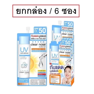 (กล่องX6ซอง) Clear Nose เคลียร์โนส กันแดดบูสเตอร์ UV Sun Serum (SPF50+ PA++++)