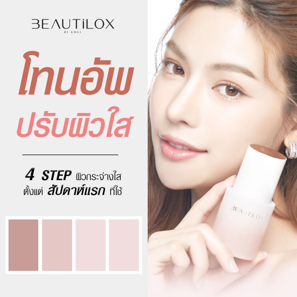 Beautilox อินวิซิเบลอไวท์อัพฟิลเตอร์ครีม 7g บิวตี้ล็อกซ์