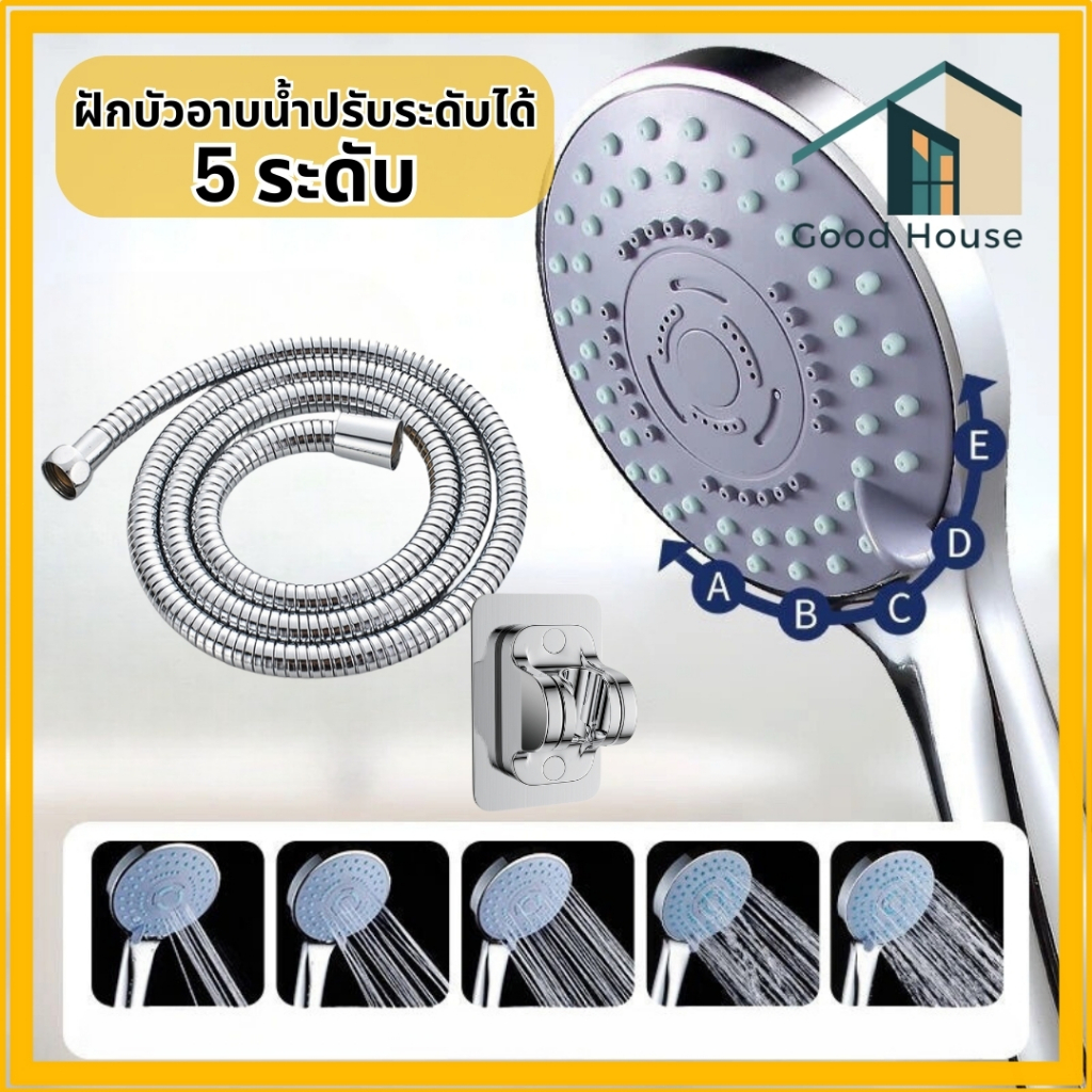 ฝักบัวอาบน้ำ สามารถปรับได้ 5 ระดับ ฝักบัวแรงดันสูง ทนต่อการตกหล่น แข็งแรง ทนทาน