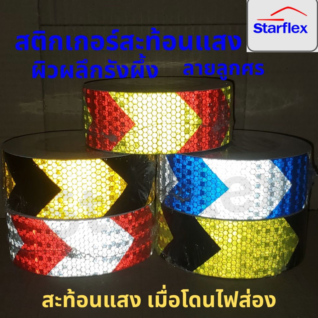 สติ๊กเกอร์สะท้อนแสง ผิวผลึกรังผึ้ง ลายลูกศร ลายเฉียง หน้ากว้าง 5cmx25ม ติดรถติดท้ายมอเตอร์ไซด์ พร้อมส่ง ราคาถูก