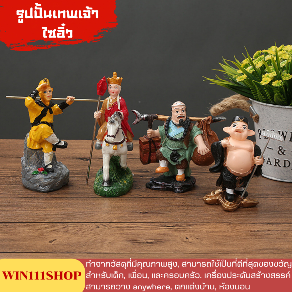 เรซิ่นรูปปั้นเทพเจ้าไซอิ๋ว ตกแต่งบ้านโต๊ะทำงานตู้โชว์หน้ารถ ของขวัญให้คนพิเศษครอบครัว เสริมฮวงจุ้ยโชคดี