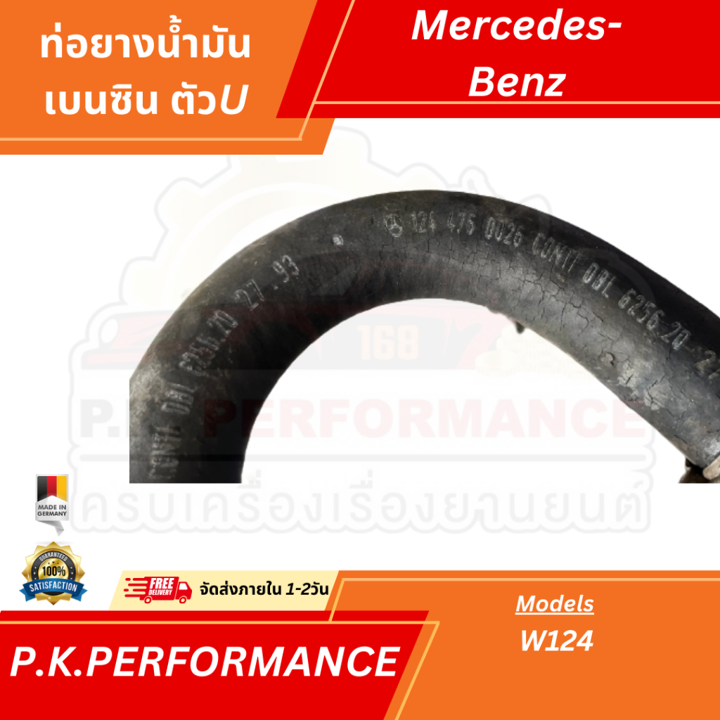 ท่อยางน้ำมันเบนซินตัวUรถเบนซ์ W124 ของแท้ Mercedes-Benz