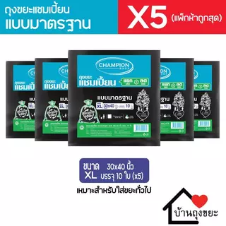 (แพ็ก 5) ถุงขยะแชมเปี้ยน แบบมาตรฐาน มี 5 ขนาดให้เลือก