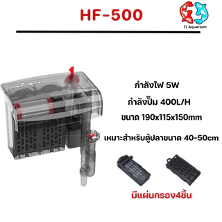 กรองแขวนตู้ปลาแบรนด์ Bonetar รุ่นHF-300/400/500/600 เหมาะสำหรับตู้ปลาสวยงาม