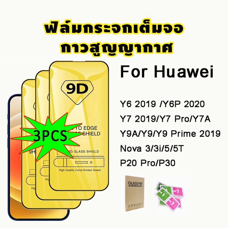 🔥🔥 ฟิล์มกระจก แบบเต็มจอ 9D ของแท้ Huawei Y9 Prime 2019 Y9A Y7 Pro 2018 Y7A Y6P Y6S P20 Pro P30 Nova 5T 3i Mate 20 Lite