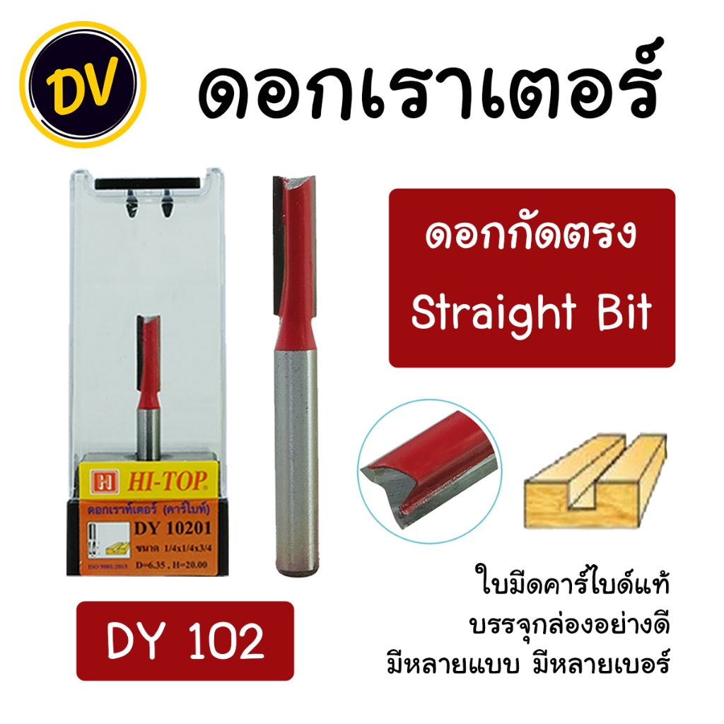 HI-TOP : DY102 ดอกเราเตอร์ ดอกทริมเมอร์ "แบบกัดตรง" แกน 1/2 และ 1/4 มีหลายรุ่นหลายแบบ