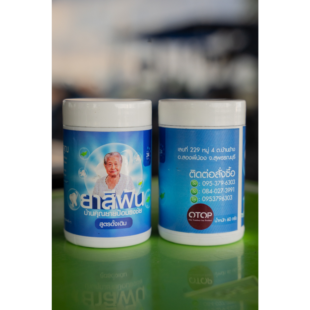 ยาสีฟันสมุนไพร ยาสีฟันบ้านคุณยายป้อมธงชัย 1 แพ็ค (6 กระปุก) - รูปที่ 2