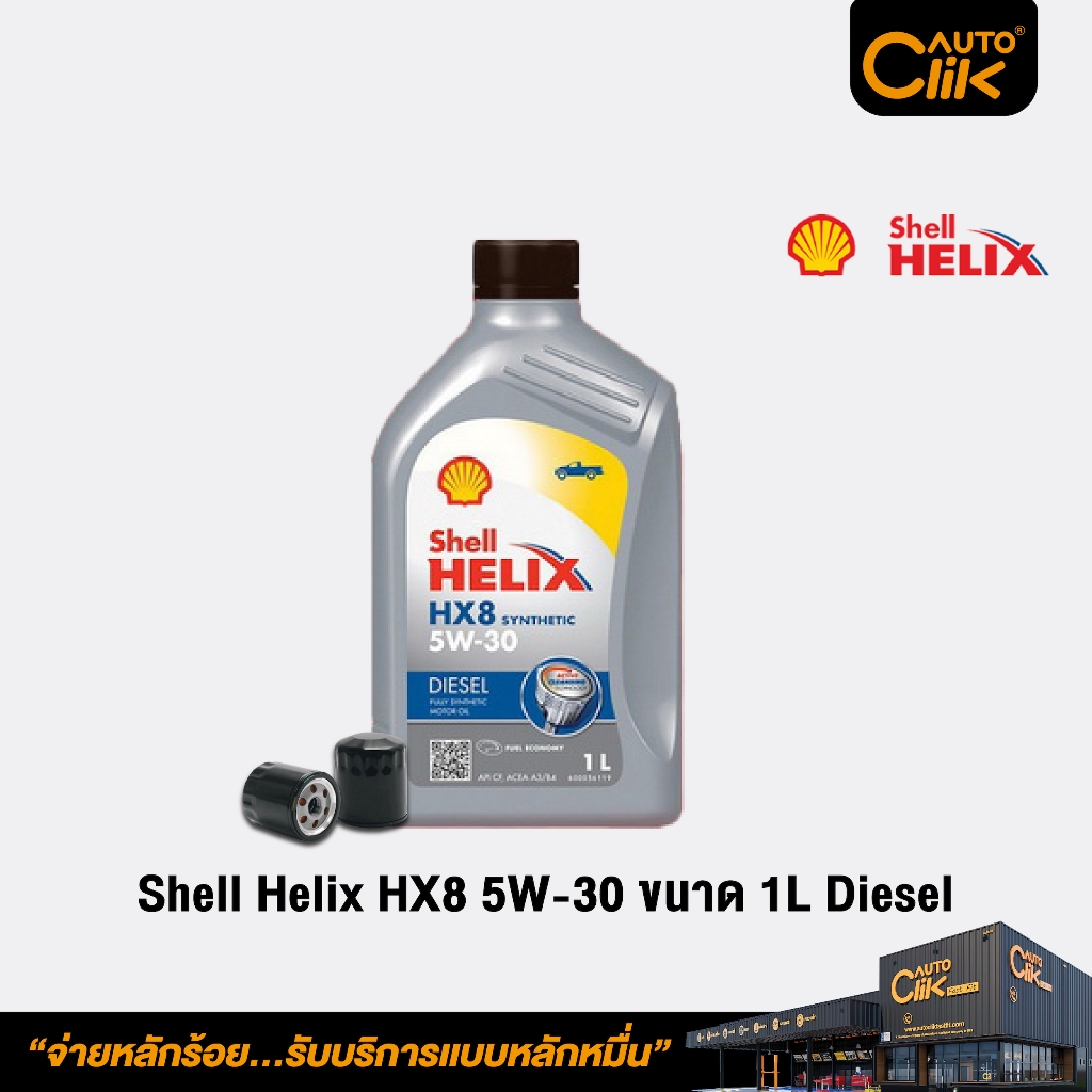 Shell น้ำมันเครื่องสังเคราะห์แท้ Helix HX8 5W-30 ขนาด 1 ลิตร สำหรับเครื่องยนต์ดีเซล