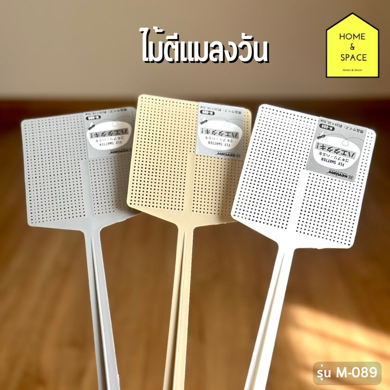 ไม้ตีแมลงวัน Fly Swatter รุ่น M-089 **คละสี**