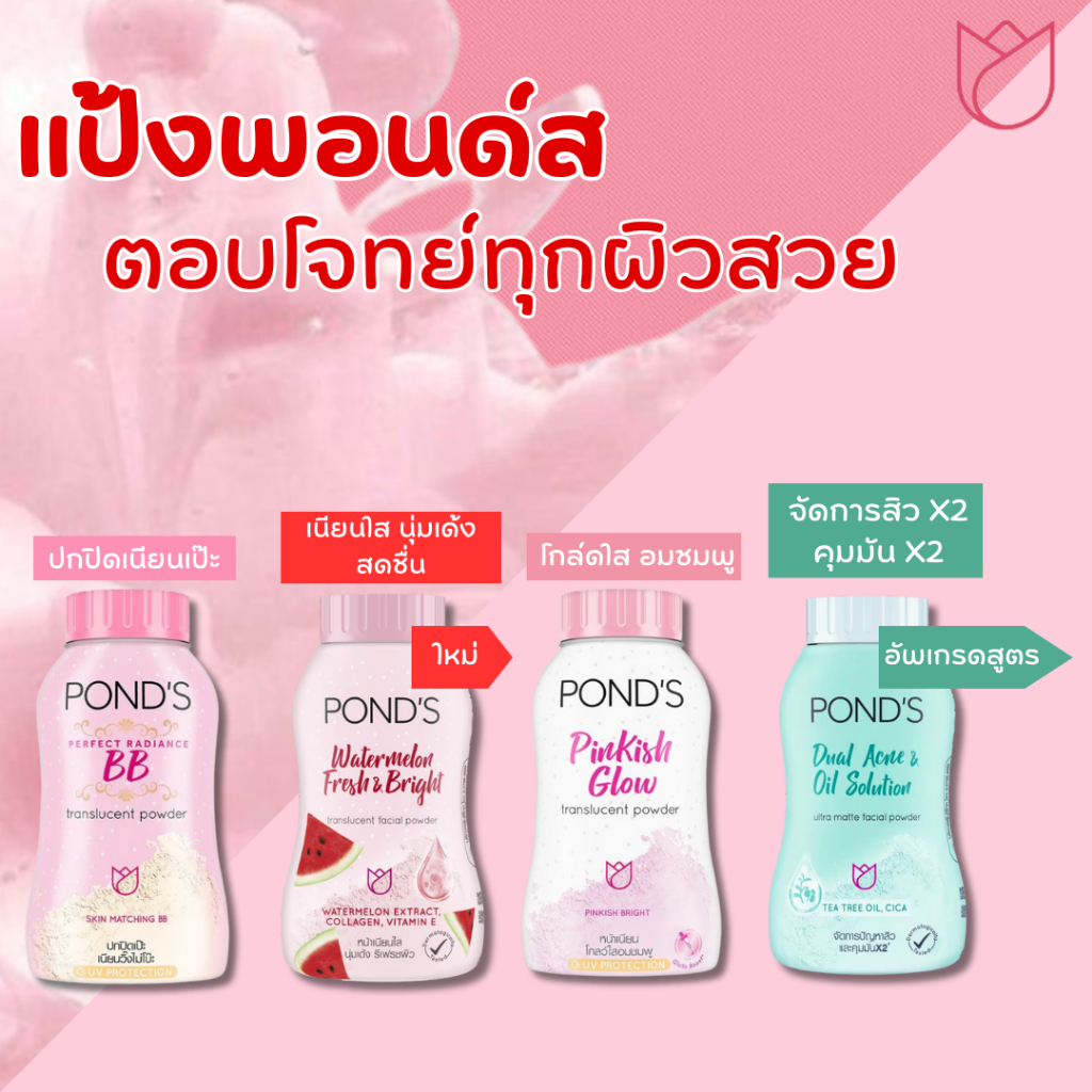 4สูตร แป้งฝุ่นพอนด์ส POND'S แป้งพอนด์ส ขนาด 50g.