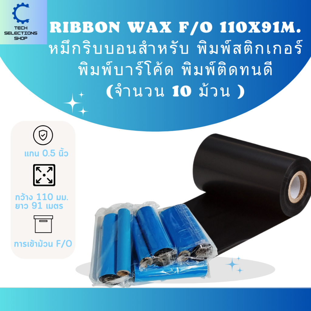 Ribbon Wax F/O 110m x 91mm. หมึกริบบอน หมึกริบบอนสีดำสำหรับ พิมพ์สติกเกอร์ พิมพ์บาร์โค้ด ซื้อมากลดมา