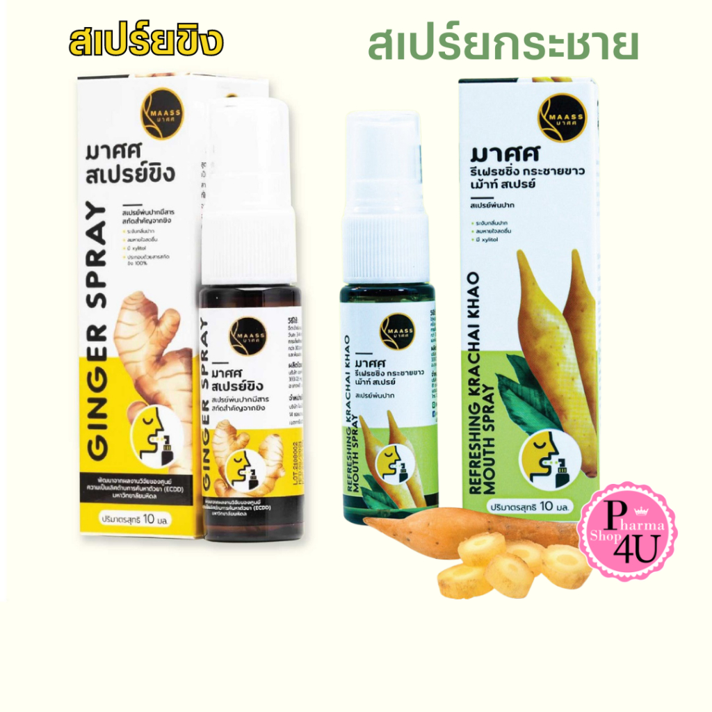 MAASS Ginger Spray มาศศ สเปรย์ขิงพ่นคอ 15ml.จากขิงแท้ 100% สเปร์ยกระชาย 10ml.