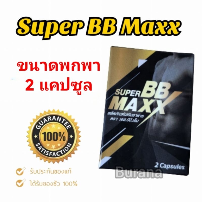 super bb maxx ซุปเปอร์บีบีแม็กซ์ อาหารเสริมชาย ขนาดพกพา
