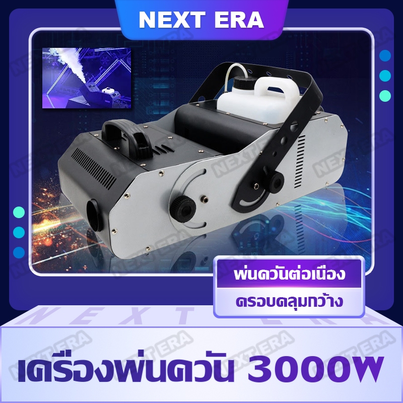เครื่องพ่นควัน 3000W น้ำยาสโมคควัน fog machine เครื่องพ่นควันเวที ไดไอซ์ควัน เครื่องพ่น