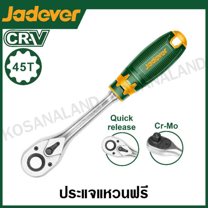 JADEVER ด้ามฟรี มีขนาด 1/4 , 3/8 , 1/2 นิ้ว ให้เลือก รุ่น JDRW1214 / JDRW1238 / JDRW1212