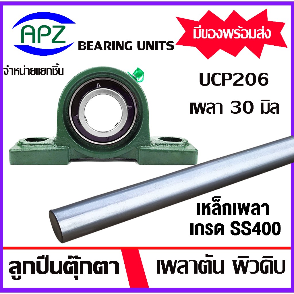 จำหน่ายแยกชิ้น UCP206 Bearing Units ตลับลูกปืนตุ๊กตา UCP 206  เพลา 30 มิล เหล็กเพลา เพลาเหล็ก ความยาว 10-14/20/25 ซม.