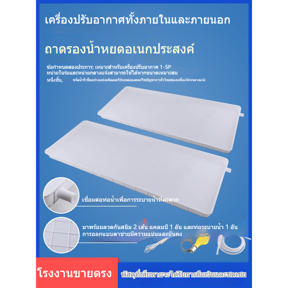 ถาดรองน้ำแอร์นอกห้อง แบบสี่เหลี่ยม กันรั่วซึม ระบายน้ำดี สำหรับติดตั้งใต้เครื่องปรับอากาศ แขวนง่าย