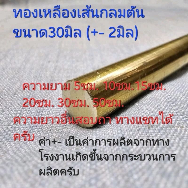 ทองเหลืองเส้นกลม ตัน 30มิล