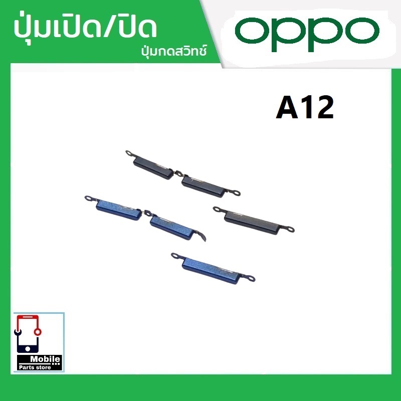 ปุ่มกดสวิทช์ด้านนอก OPPO A12 ปุ่มเปิด/ปิด ปรับระดับเสียงขึ้นลง ปุ่มเพิ่มเสียง/ลดเสียง