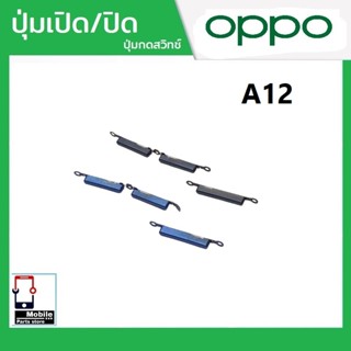 ปุ่มกดสวิทช์ด้านนอก OPPO A12 ปุ่มเปิด/ปิด ปรับระดับเสียงขึ้น…