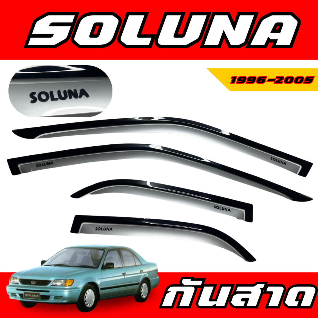 กันสาด กันฝน โตโยต้า โซลูน่า คิ้วกันสาด โตโยต้า โซลูน่า ท้ายหยดน้ำ มุมส้ม Toyota Soluna 1996 - 2005