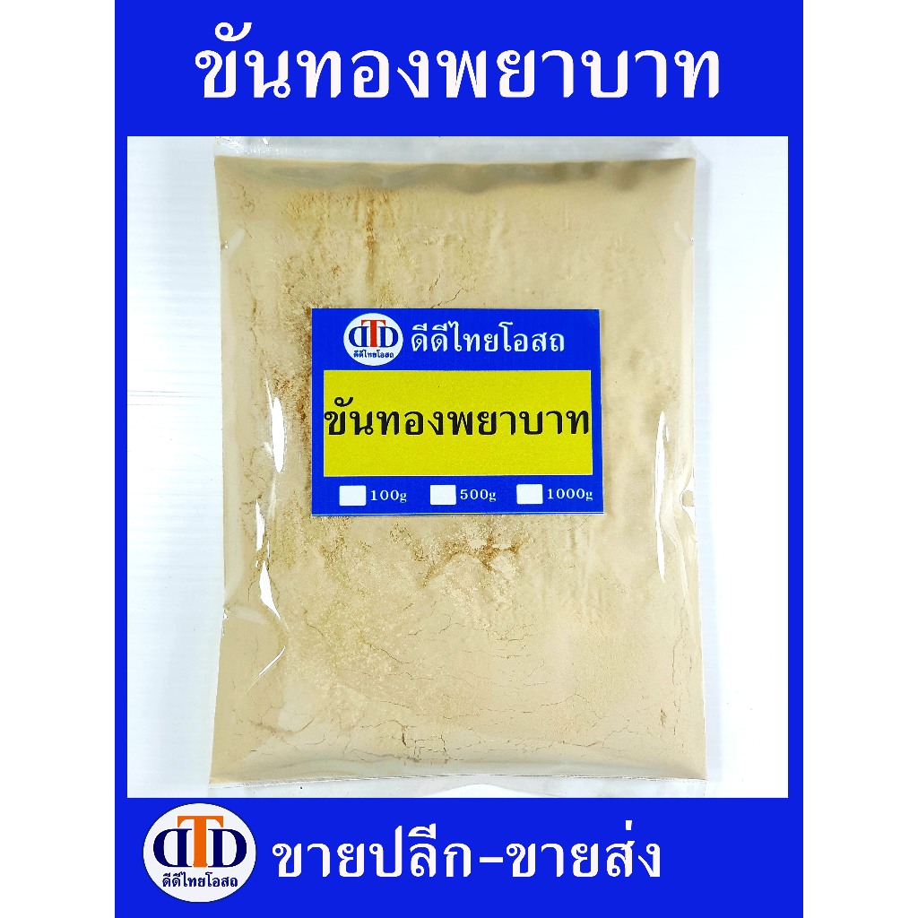 ขันทองพยาบาท ผง 500กรัม/ 100กรัม สมุนไพรแท้ๆ100% ไม่ผสมอื่นๆ