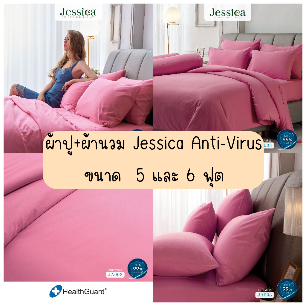 (ผ้าปู+ผ้านวม)Jessica Anti-Virus JA003 ชุดเครื่องนอน แอนตี้ไวรัสครบเซ็ต ผ้าปูที่นอน ผ้านวมครบเซ็ต เจสสิก้า