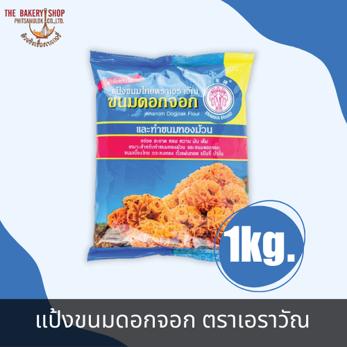 แป้งขนมดอกจอก ตราเอราวัณ 1Kg.