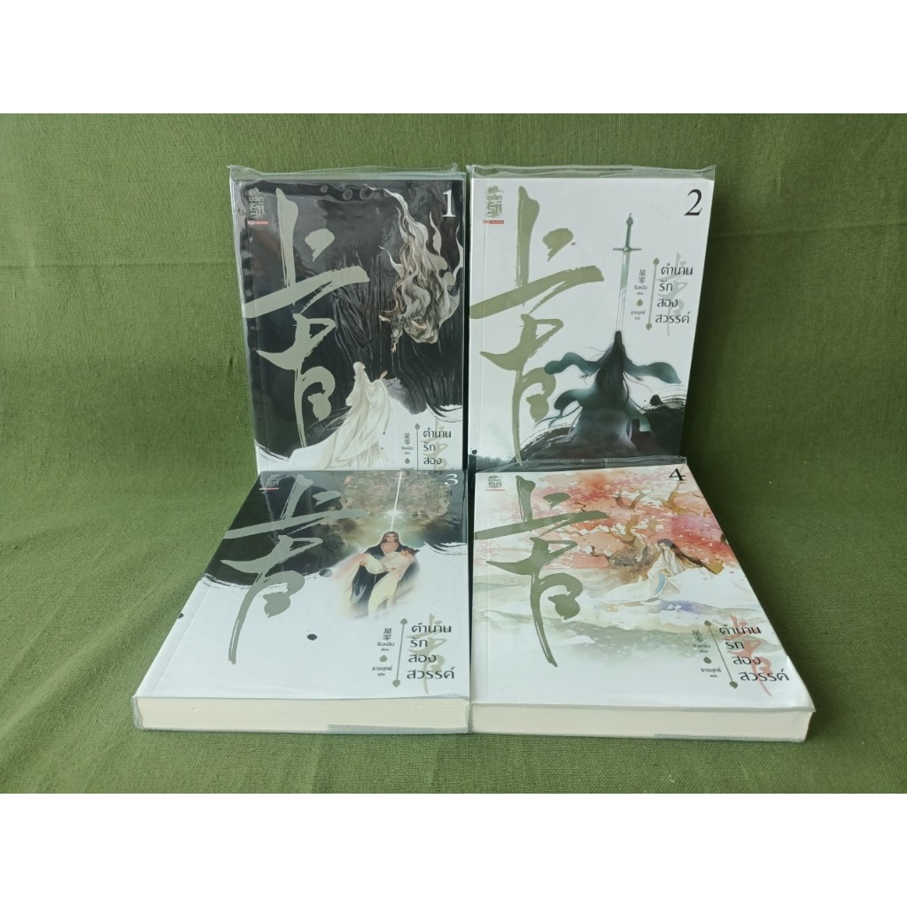 ตำนานรักสองสวรรค์ เล่ม 1-4 จบ มือ 2 ที่คั่นครบ กระดาษขาว ซีรีส์ดัง