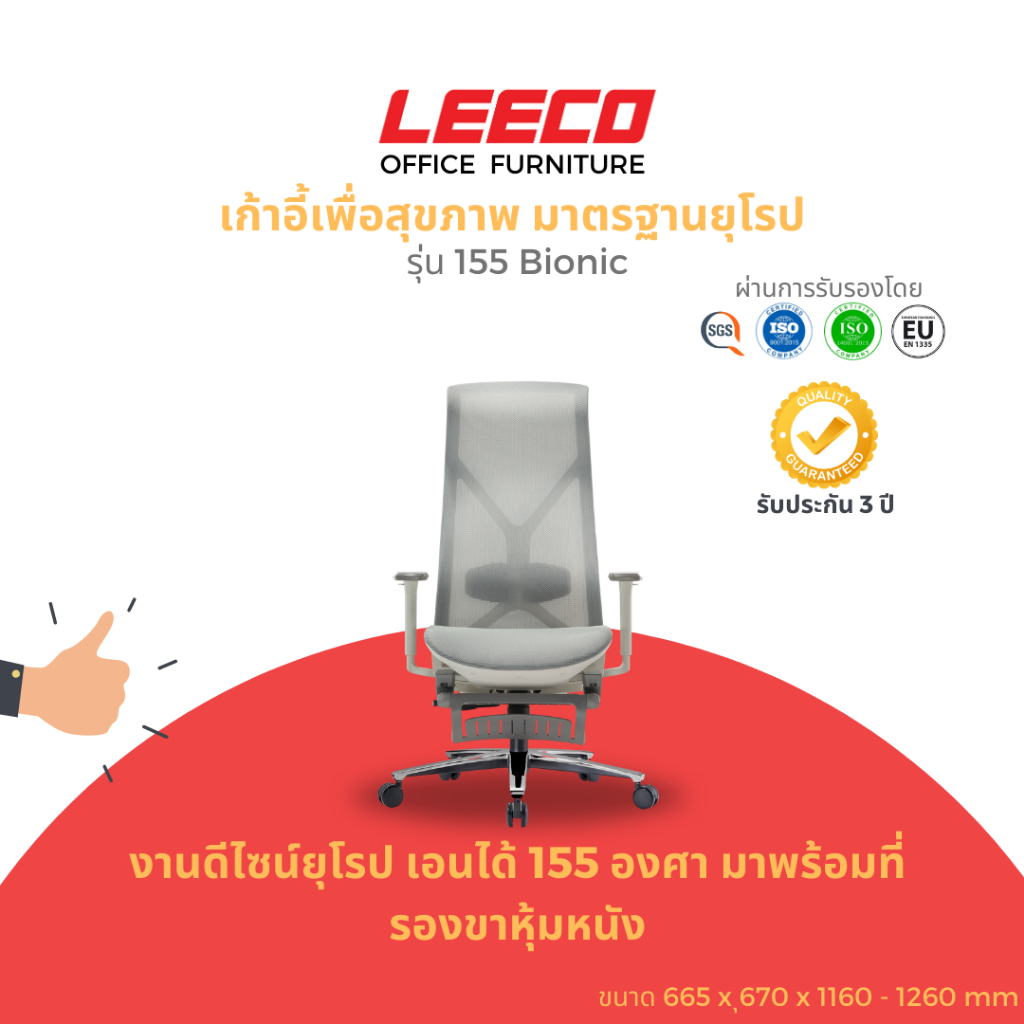LEECO เก้าอี้เพื่อสุขภาพ งานดีไซน์มาตรฐานยุโรป EN:1335มาพร้อมที่รองขาหุ้มหนังแข็งแรง รุ่น 155 Bionic
