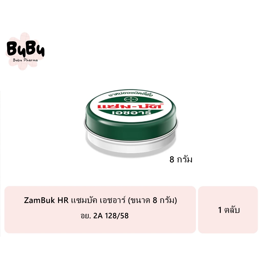 ZamBuk HR แซมบัค เอชอาร์ (ขนาด 8 กรัม) ยาหม่องแซมบัค
