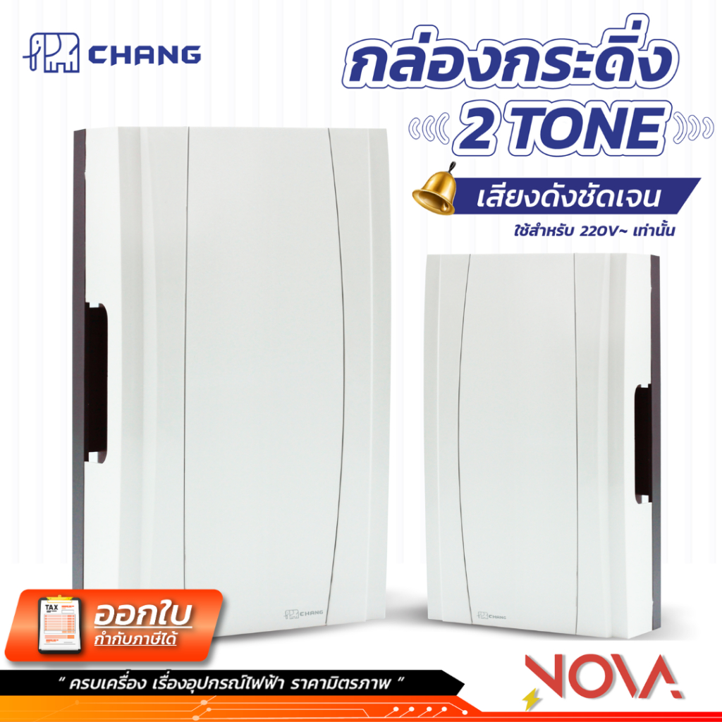 กระดิ่งไฟฟ้าทูโทน 2 เสียง ใช้คู่กับสวิทซ์ไฟ CHANG ช้าง รุ่นใหม่ T-07 กระดิ่ง นิ้งหน่อง แบบติดลอย