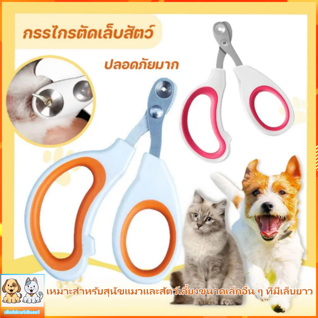 กรรไกรตัดเล็บสัตว์ กรรไกรตัดเล็บสำหรับหมาและแมว - วัสดุทนทาน ให้การตัดเล็บที่สะดวกสบาย  P-Ns0102