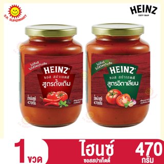 ไฮนซ์ ซอสสปาเกตตี้  470 กรัม