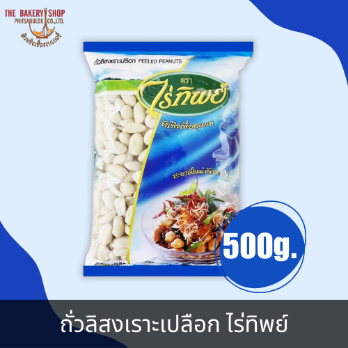 ถั่วลิสงเราะเปลือก ตราไร่ทิพย์ 500g.