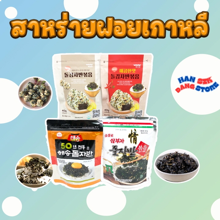 สาหร่ายโรยข้าวอบแห้ง 40g สาหร่ายปรุงรสพร้อมโรยข้าว รสเผ็ด และ รสธรรมดา 돌김자반