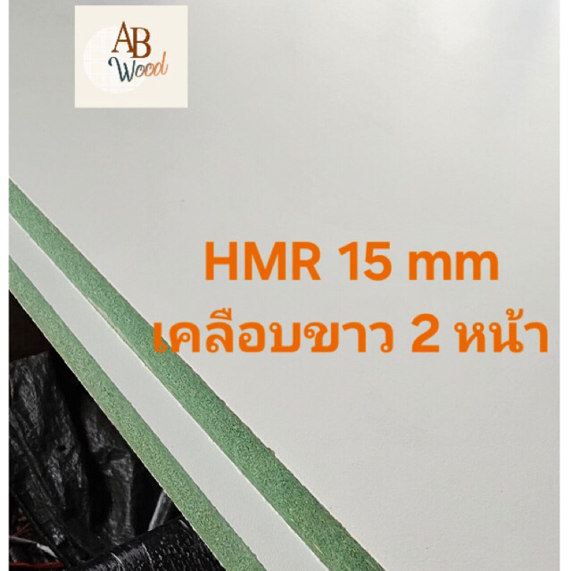 HMR (กันชื้น) 15 มิล เคลือบขาว2ด้าน (สีขาวด้าน) เอชเอ็มอาร์ เคลือบผิวเมลามีน ทำชั้นวางของ DIY