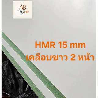HMR(กันชื้น) 15 มิล เคลือบขาว2ด้าน (ผิวด้าน) เลือกมุมโค้งได้ เช็ดง่าย เอชเอ็มอาร์ เคลือบผิวเมลามีน ทำชั้นวางของ DIY