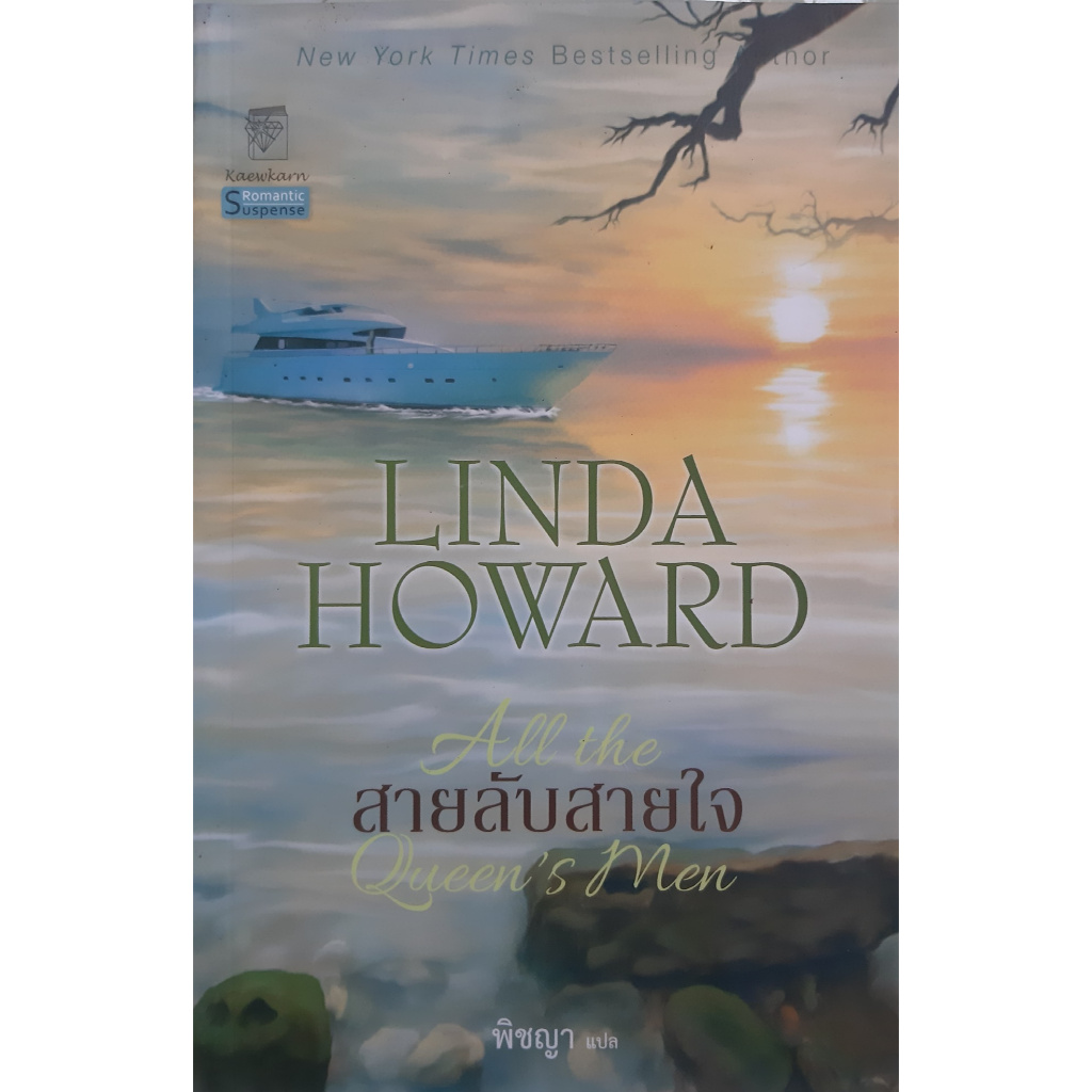 สายลับสายใจ (All the Queen's Men) Linda Howard *หนังสือมือสอง ทักมาดูสภาพก่อนได้ค่ะ* ลินดา แก้วกานต์