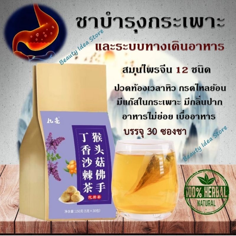 ชาบำรุงกระเพาะและระบบทางเดินอาหาร ลดกรดไหลย้อน
