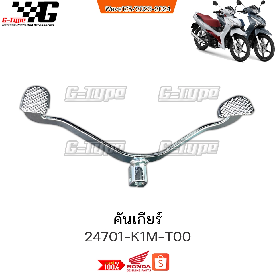 คันเกียร์ Wave125LED 2023 2024 ของแท้เบิกศูนย์ by Gtypeshop อะไหลแท้ Honda Yamaha (พร้อมส่ง) 24701-K1M-T00