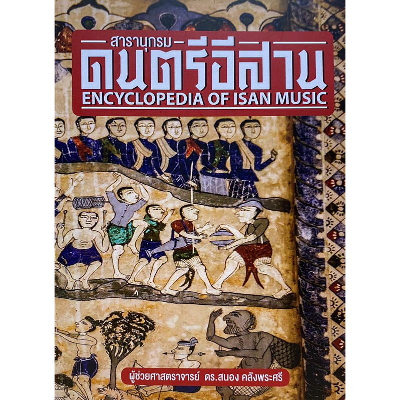 9786164438057 c111 สารานุกรมดนตรีอีสาน ( สนอง คลังพระศรี )